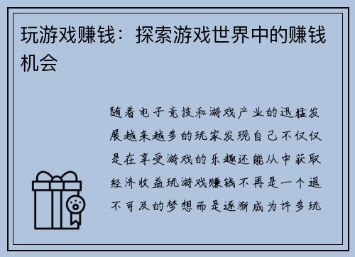 玩游戏赚钱：探索游戏世界中的赚钱机会