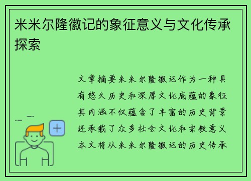 米米尔隆徽记的象征意义与文化传承探索