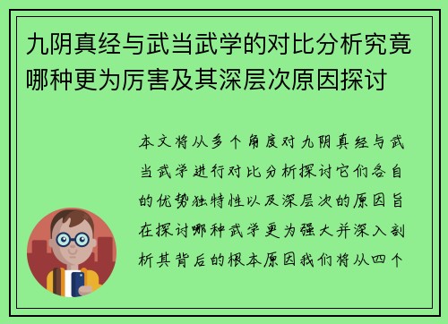 九阴真经与武当武学的对比分析究竟哪种更为厉害及其深层次原因探讨