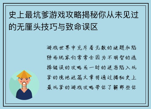 史上最坑爹游戏攻略揭秘你从未见过的无厘头技巧与致命误区