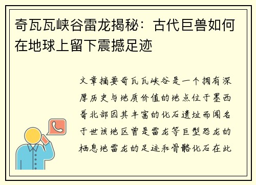 奇瓦瓦峡谷雷龙揭秘：古代巨兽如何在地球上留下震撼足迹