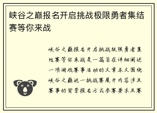 峡谷之巅报名开启挑战极限勇者集结赛等你来战