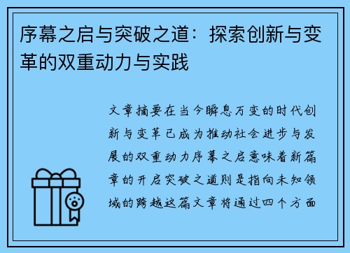 序幕之启与突破之道：探索创新与变革的双重动力与实践