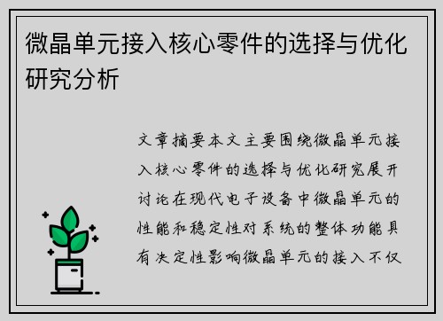 微晶单元接入核心零件的选择与优化研究分析