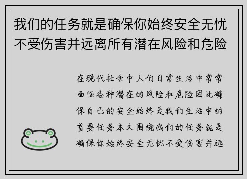 我们的任务就是确保你始终安全无忧不受伤害并远离所有潜在风险和危险