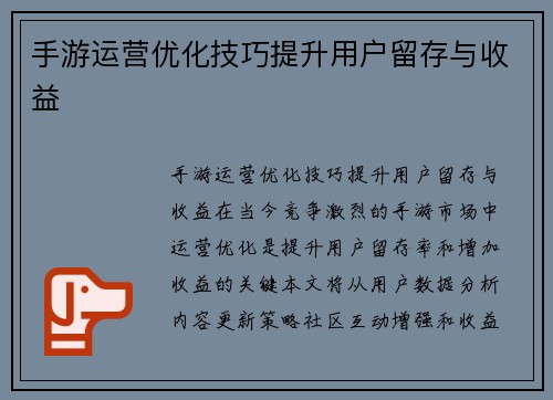 手游运营优化技巧提升用户留存与收益