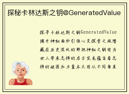 探秘卡林达斯之钥@GeneratedValue