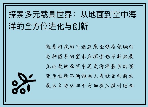 探索多元载具世界：从地面到空中海洋的全方位进化与创新