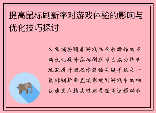 提高鼠标刷新率对游戏体验的影响与优化技巧探讨