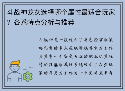 斗战神龙女选择哪个属性最适合玩家？各系特点分析与推荐