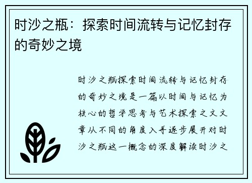 时沙之瓶：探索时间流转与记忆封存的奇妙之境