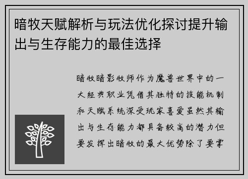 暗牧天赋解析与玩法优化探讨提升输出与生存能力的最佳选择