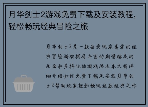 月华剑士2游戏免费下载及安装教程，轻松畅玩经典冒险之旅
