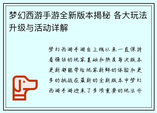 梦幻西游手游全新版本揭秘 各大玩法升级与活动详解