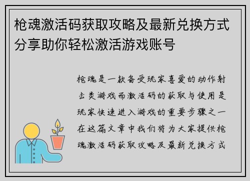 枪魂激活码获取攻略及最新兑换方式分享助你轻松激活游戏账号