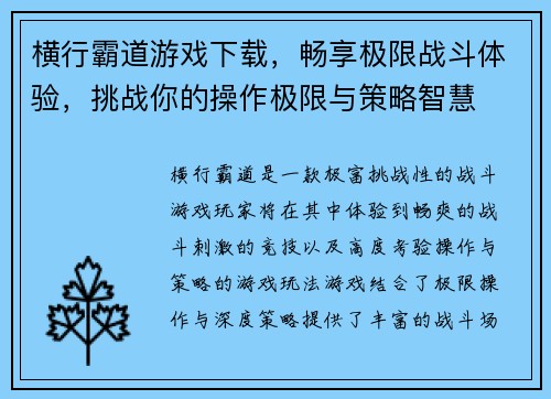 横行霸道游戏下载，畅享极限战斗体验，挑战你的操作极限与策略智慧