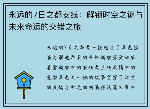 永远的7日之都安线：解锁时空之谜与未来命运的交错之旅