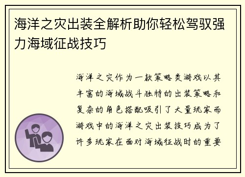 海洋之灾出装全解析助你轻松驾驭强力海域征战技巧