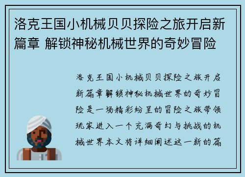 洛克王国小机械贝贝探险之旅开启新篇章 解锁神秘机械世界的奇妙冒险