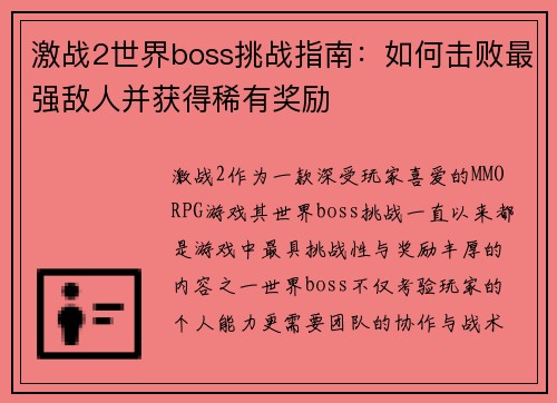 激战2世界boss挑战指南：如何击败最强敌人并获得稀有奖励