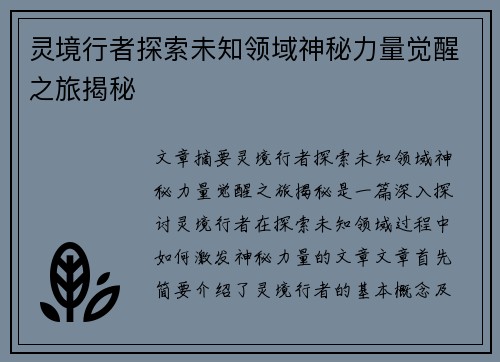 灵境行者探索未知领域神秘力量觉醒之旅揭秘