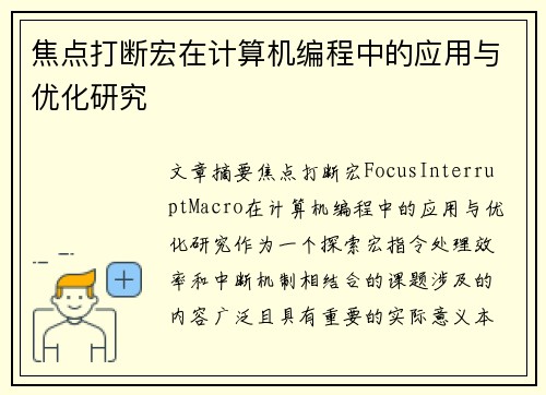 焦点打断宏在计算机编程中的应用与优化研究