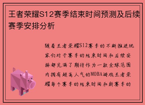 王者荣耀S12赛季结束时间预测及后续赛季安排分析