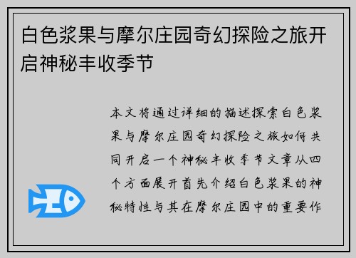白色浆果与摩尔庄园奇幻探险之旅开启神秘丰收季节