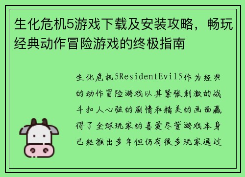 生化危机5游戏下载及安装攻略，畅玩经典动作冒险游戏的终极指南
