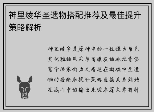 神里绫华圣遗物搭配推荐及最佳提升策略解析 神里绫华圣遗物搭配推荐及最佳提升策略解析