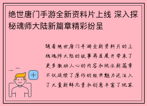 绝世唐门手游全新资料片上线 深入探秘魂师大陆新篇章精彩纷呈