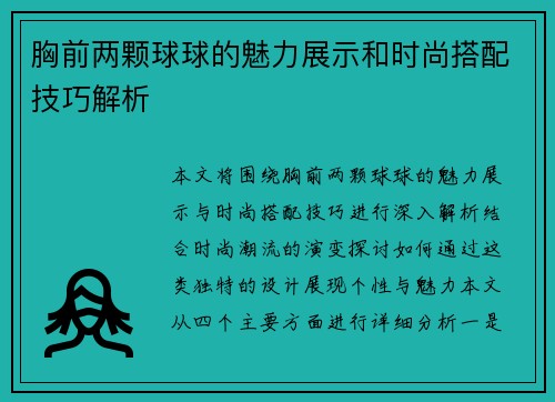 胸前两颗球球的魅力展示和时尚搭配技巧解析 胸前两颗球球的魅力展示和时尚搭配技巧解析