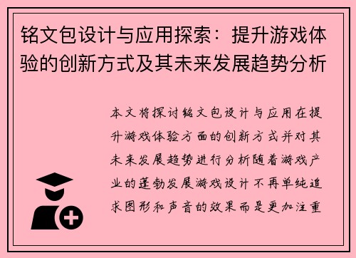 铭文包设计与应用探索：提升游戏体验的创新方式及其未来发展趋势分析