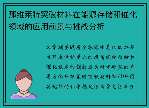 那维莱特突破材料在能源存储和催化领域的应用前景与挑战分析