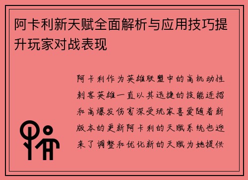 阿卡利新天赋全面解析与应用技巧提升玩家对战表现