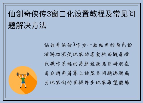 仙剑奇侠传3窗口化设置教程及常见问题解决方法 仙剑奇侠传3窗口化设置教程及常见问题解决方法