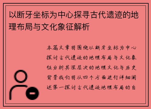 以断牙坐标为中心探寻古代遗迹的地理布局与文化象征解析