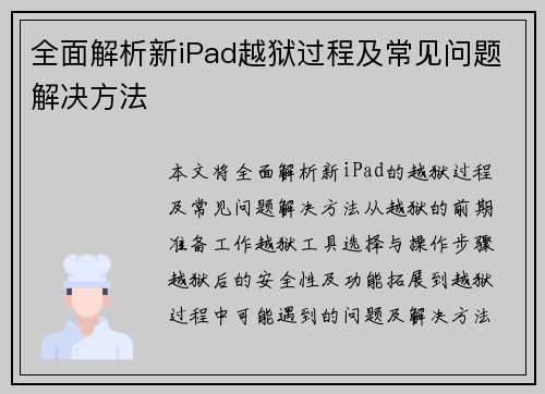 全面解析新iPad越狱过程及常见问题解决方法