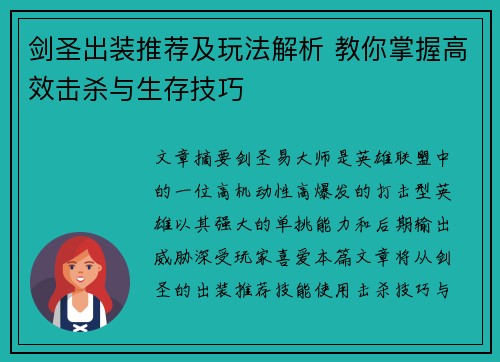剑圣出装推荐及玩法解析 教你掌握高效击杀与生存技巧