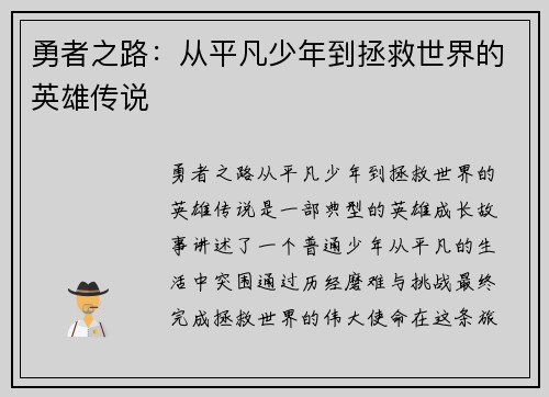 勇者之路:从平凡少年到拯救世界的英雄传说 勇者之路:从平凡少年到拯救世界的英雄传说