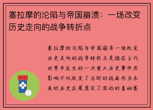 塞拉摩的沦陷与帝国崩溃：一场改变历史走向的战争转折点