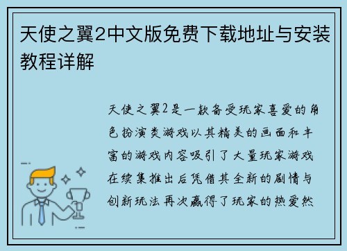 天使之翼2中文版免费下载地址与安装教程详解 天使之翼2中文版免费下载地址与安装教程详解
