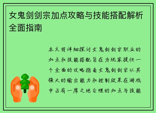 女鬼剑剑宗加点攻略与技能搭配解析全面指南