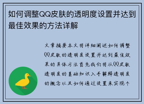如何调整QQ皮肤的透明度设置并达到最佳效果的方法详解 如何调整QQ皮肤的透明度设置并达到最佳效果的方法详解