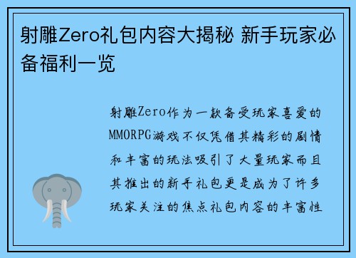 射雕Zero礼包内容大揭秘 新手玩家必备福利一览