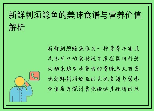 新鲜刺须鲶鱼的美味食谱与营养价值解析 新鲜刺须鲶鱼的美味食谱与营养价值解析