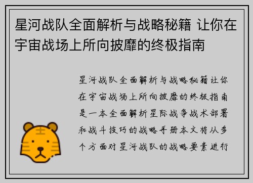 星河战队全面解析与战略秘籍 让你在宇宙战场上所向披靡的终极指南 星河战队全面解析与战略秘籍 让你在宇宙战场上所向披靡的终极指南