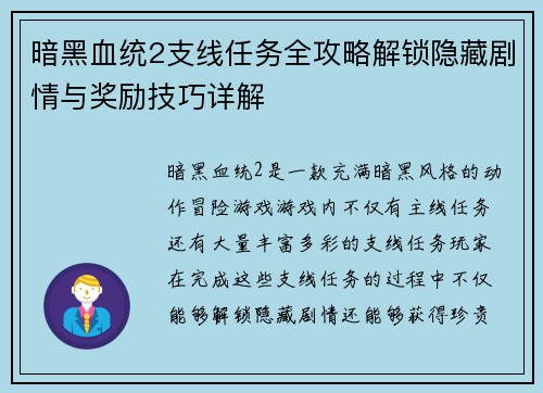暗黑血统2支线任务全攻略解锁隐藏剧情与奖励技巧详解 暗黑血统2支线任务全攻略解锁隐藏剧情与奖励技巧详解