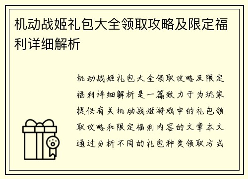 机动战姬礼包大全领取攻略及限定福利详细解析 机动战姬礼包大全领取攻略及限定福利详细解析